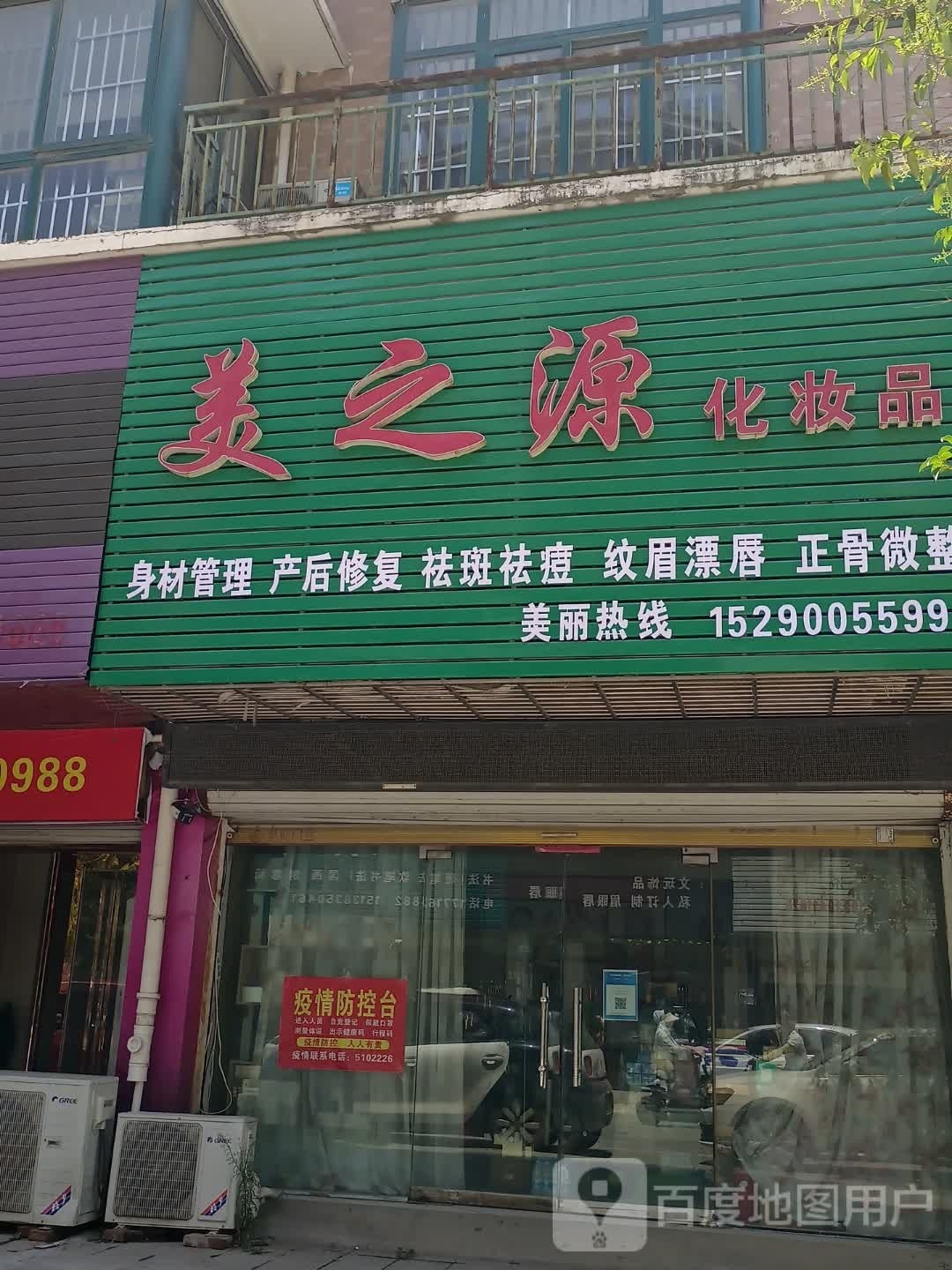 美之源化妆品(东安北街店)