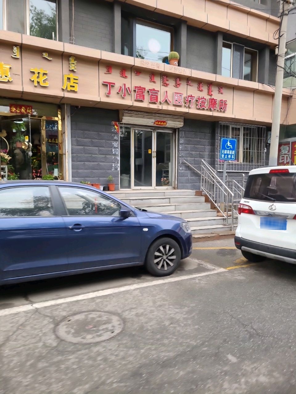 丁小富盲人医疗按摩膏(总局街纺织楼店)
