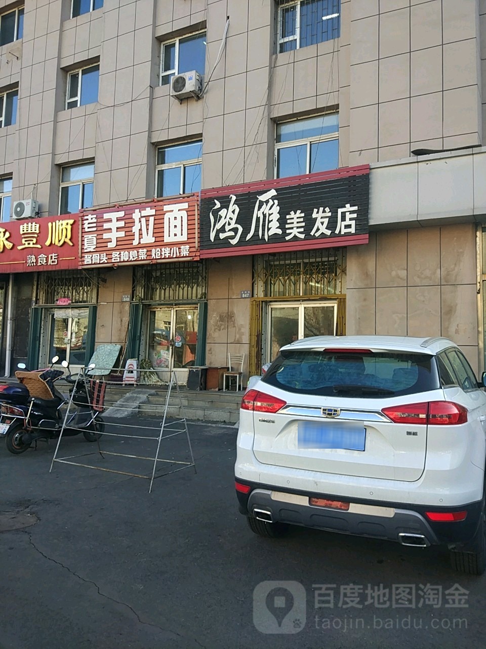 鸿雁美发店