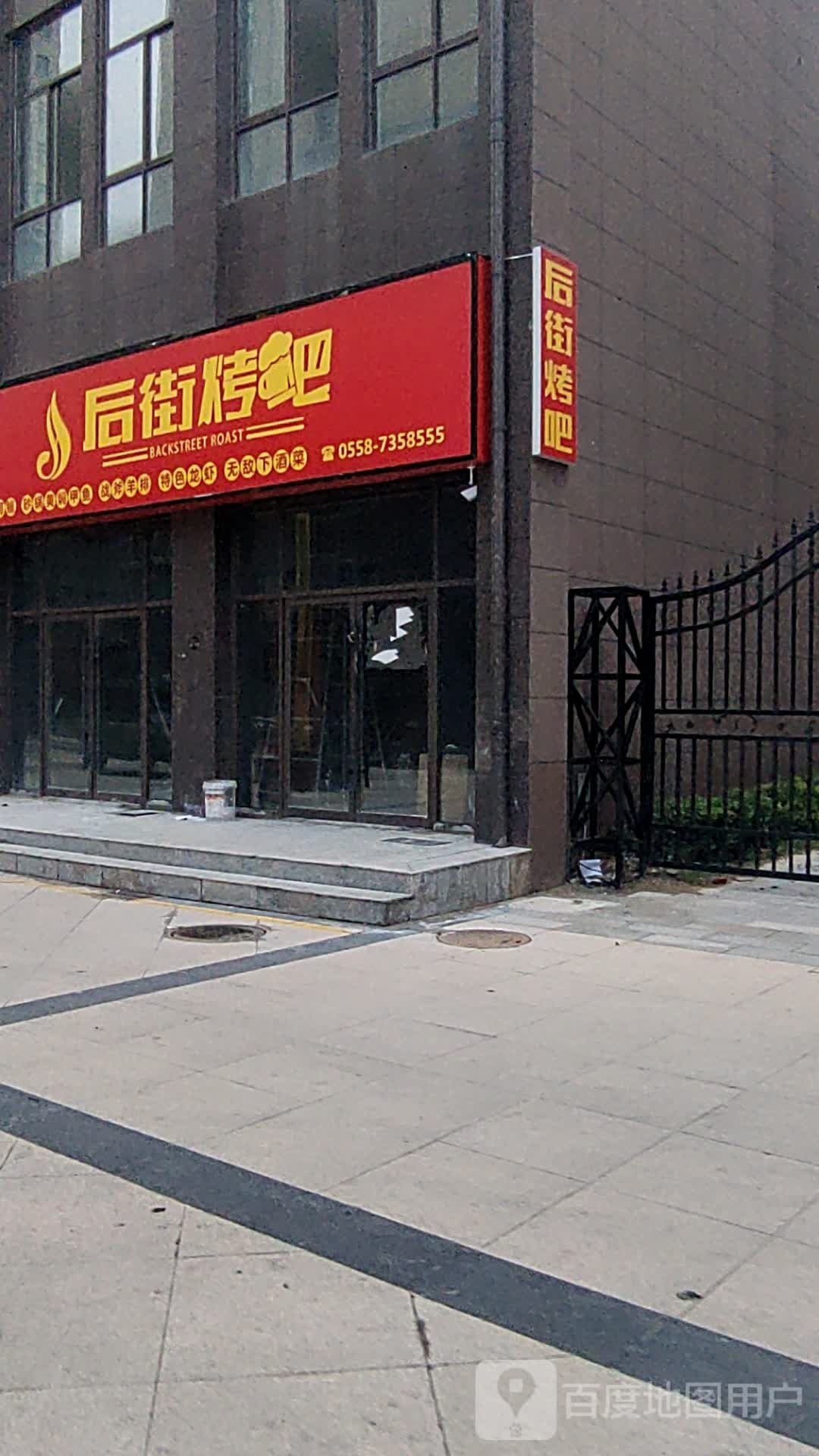 后街烤吧