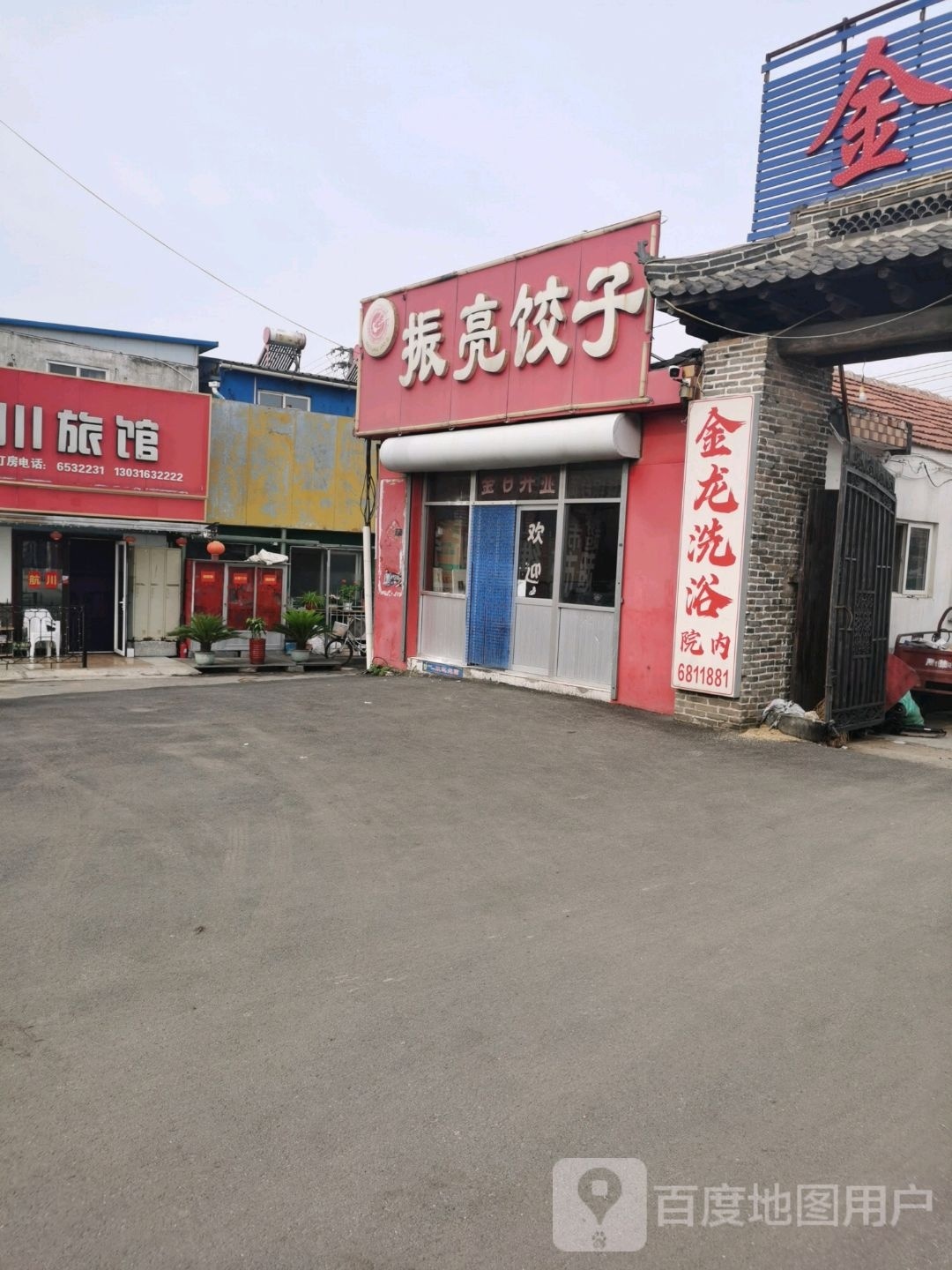 金龙洗浴(化工路店)