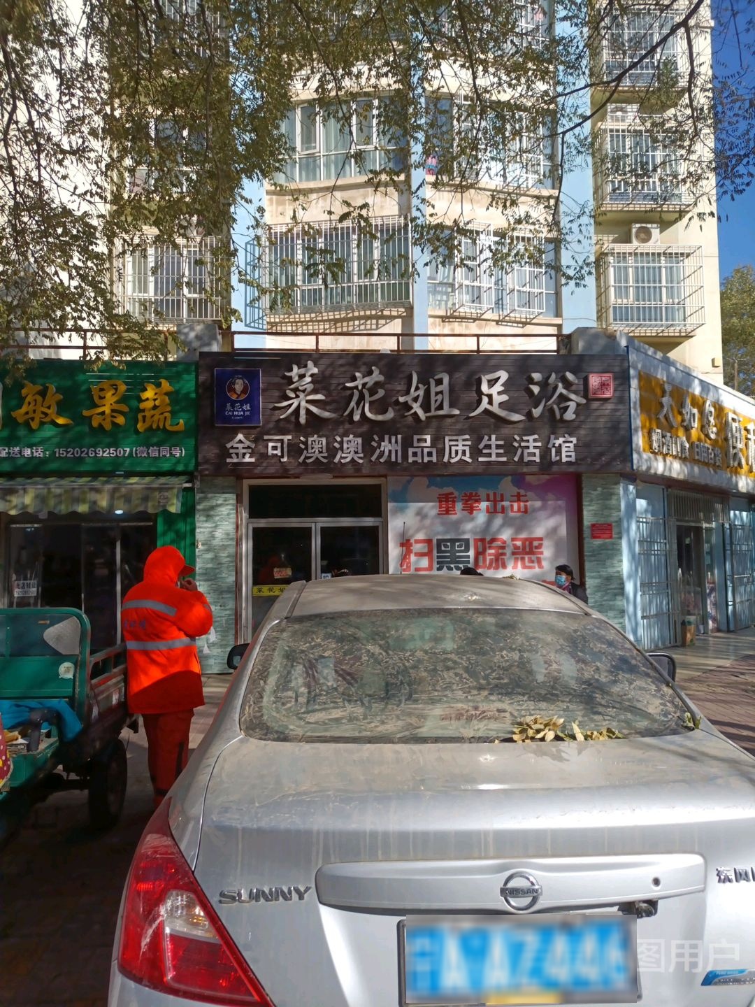 菜花姐足浴(宜春巷店)