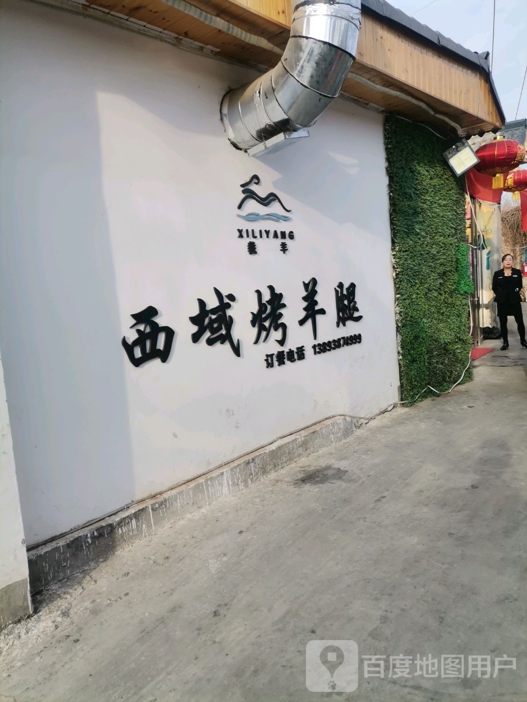 羲里羊西域烤全羊腿(双桥店)