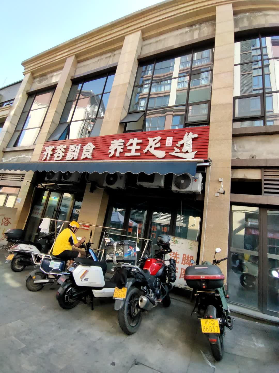 齐容副食养生足道(邦泰·白沙鹭岛店)