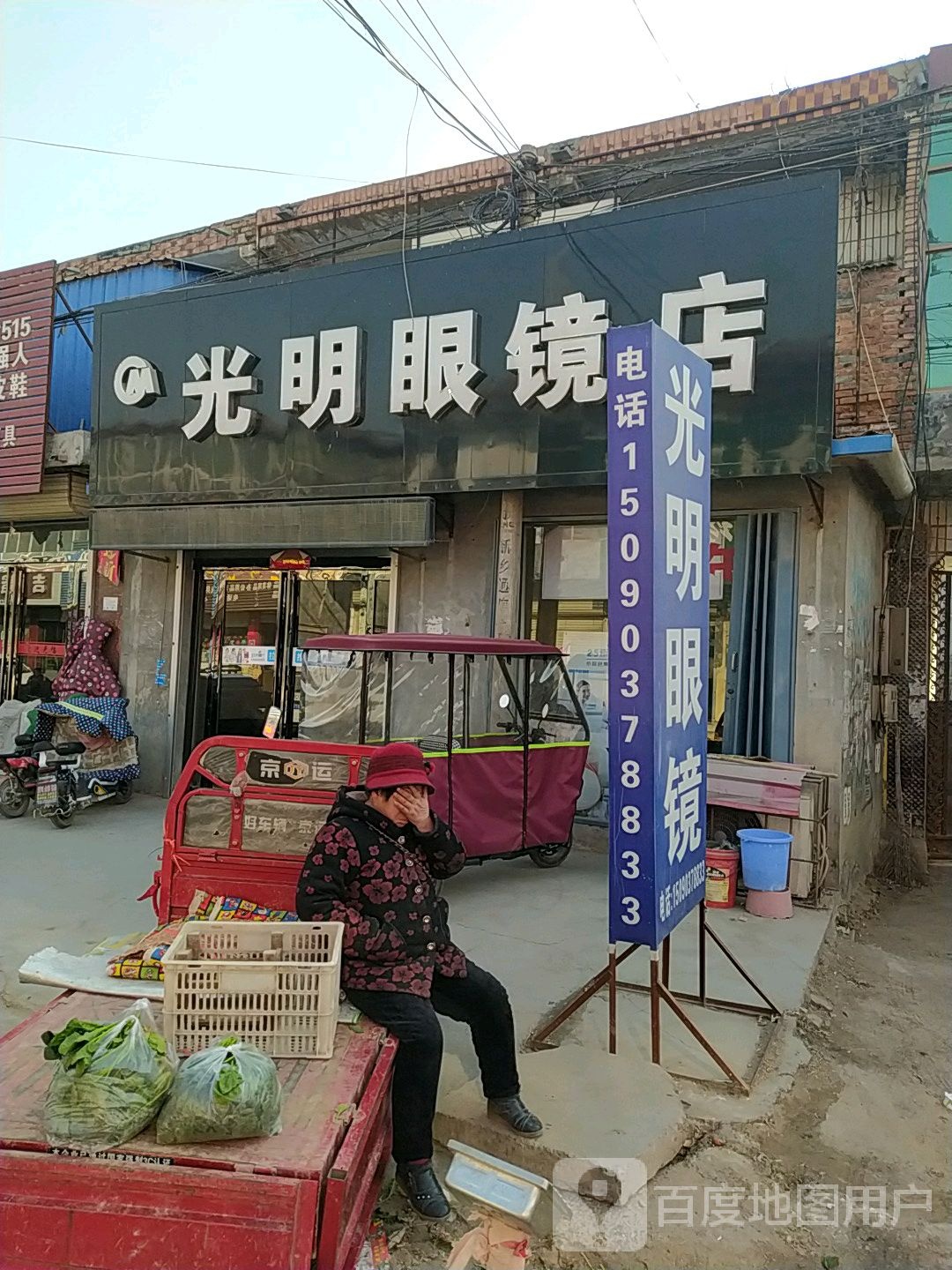 光明眼镜店(S101店)