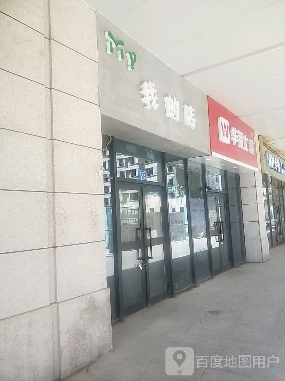 娅士莱华沔亩(朝阳路店)