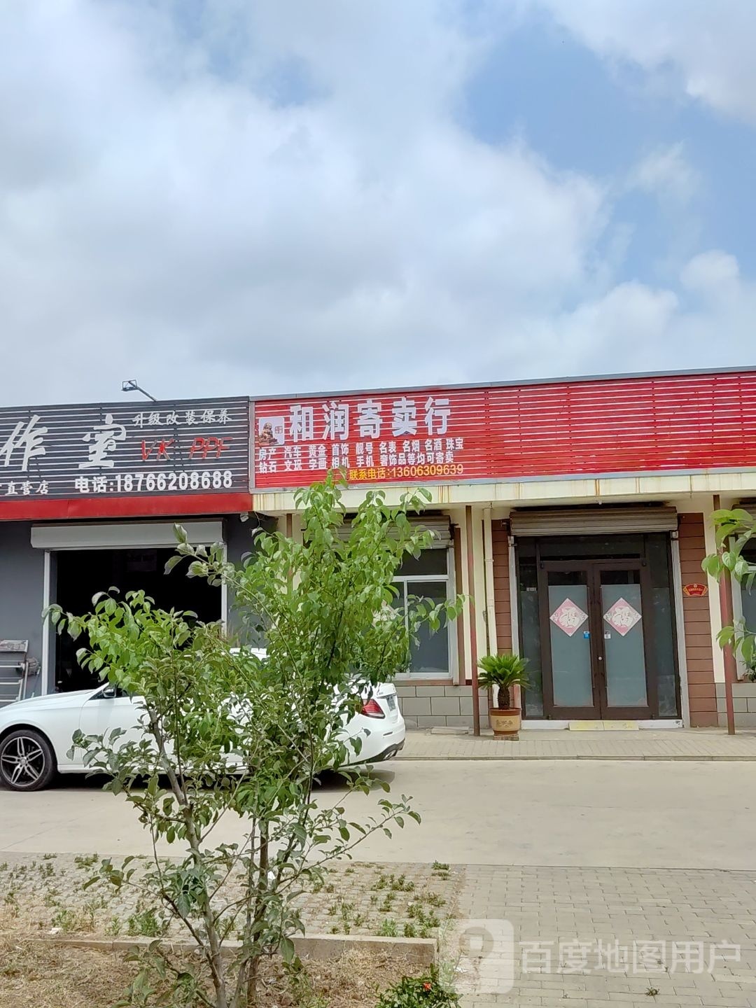 和润寄卖行
