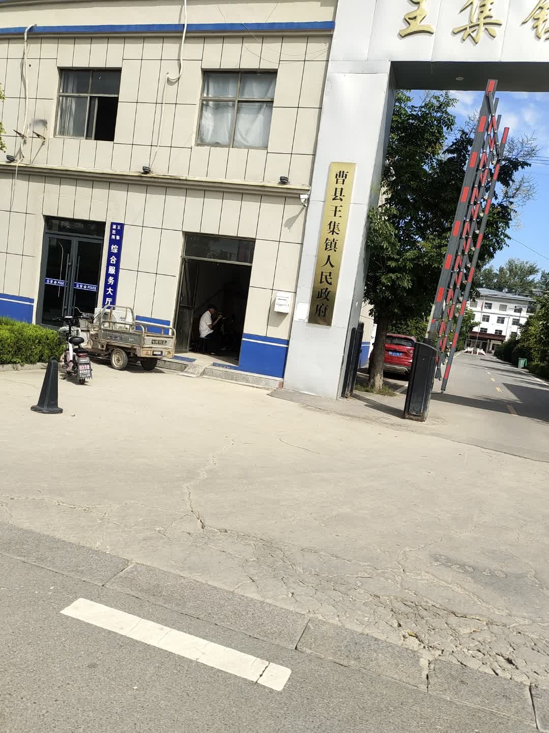 王集镇人民政府