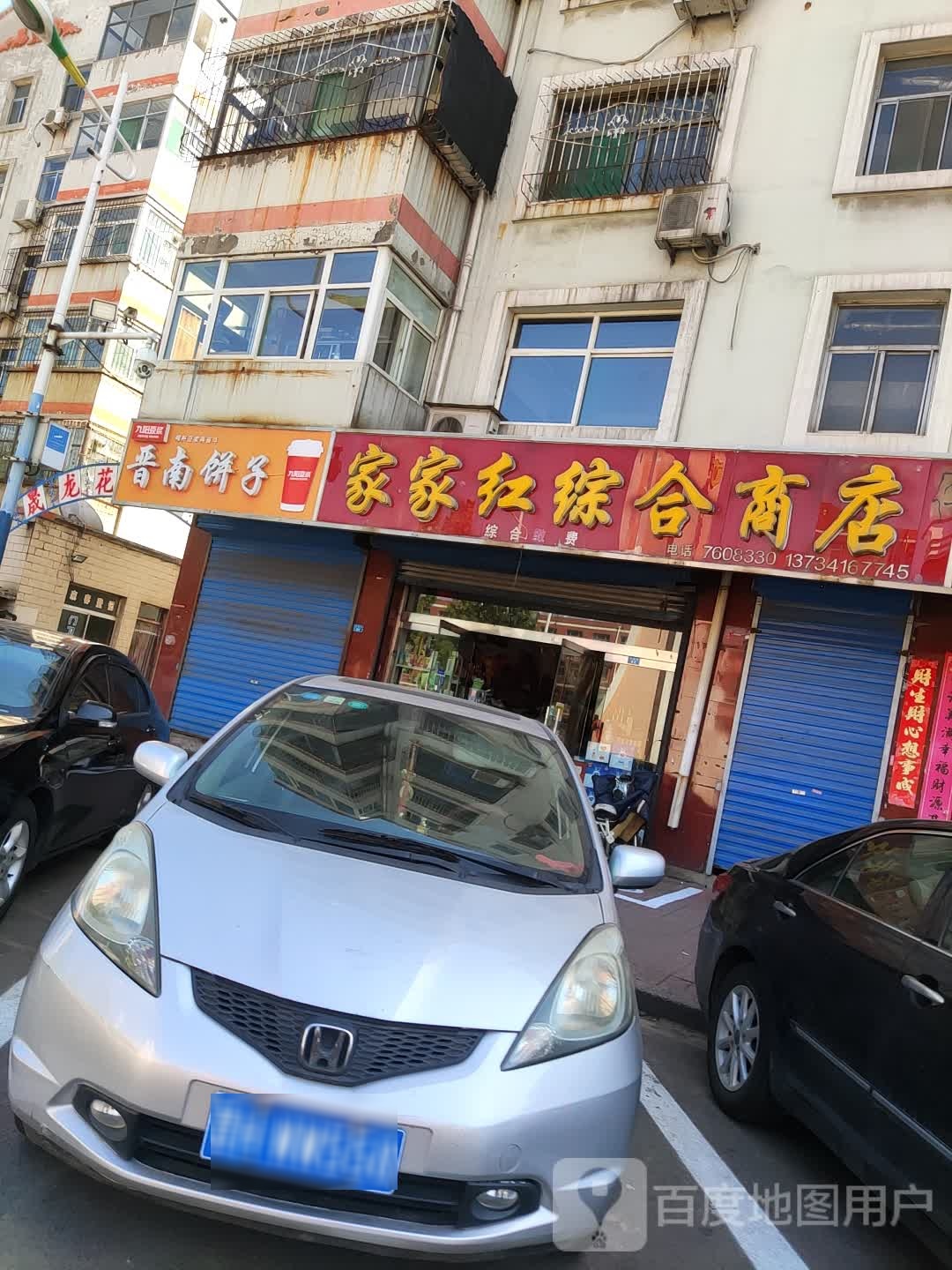 家家红综合商店