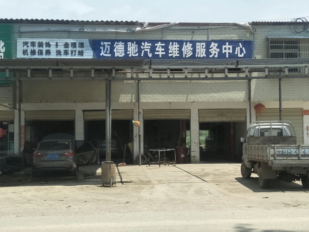 迈德驰汽车维修