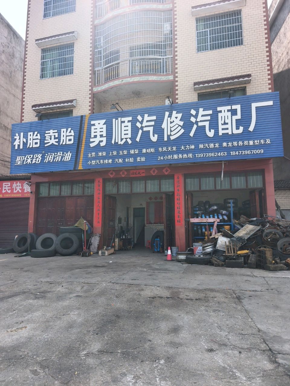 勇顺汽修汽配厂