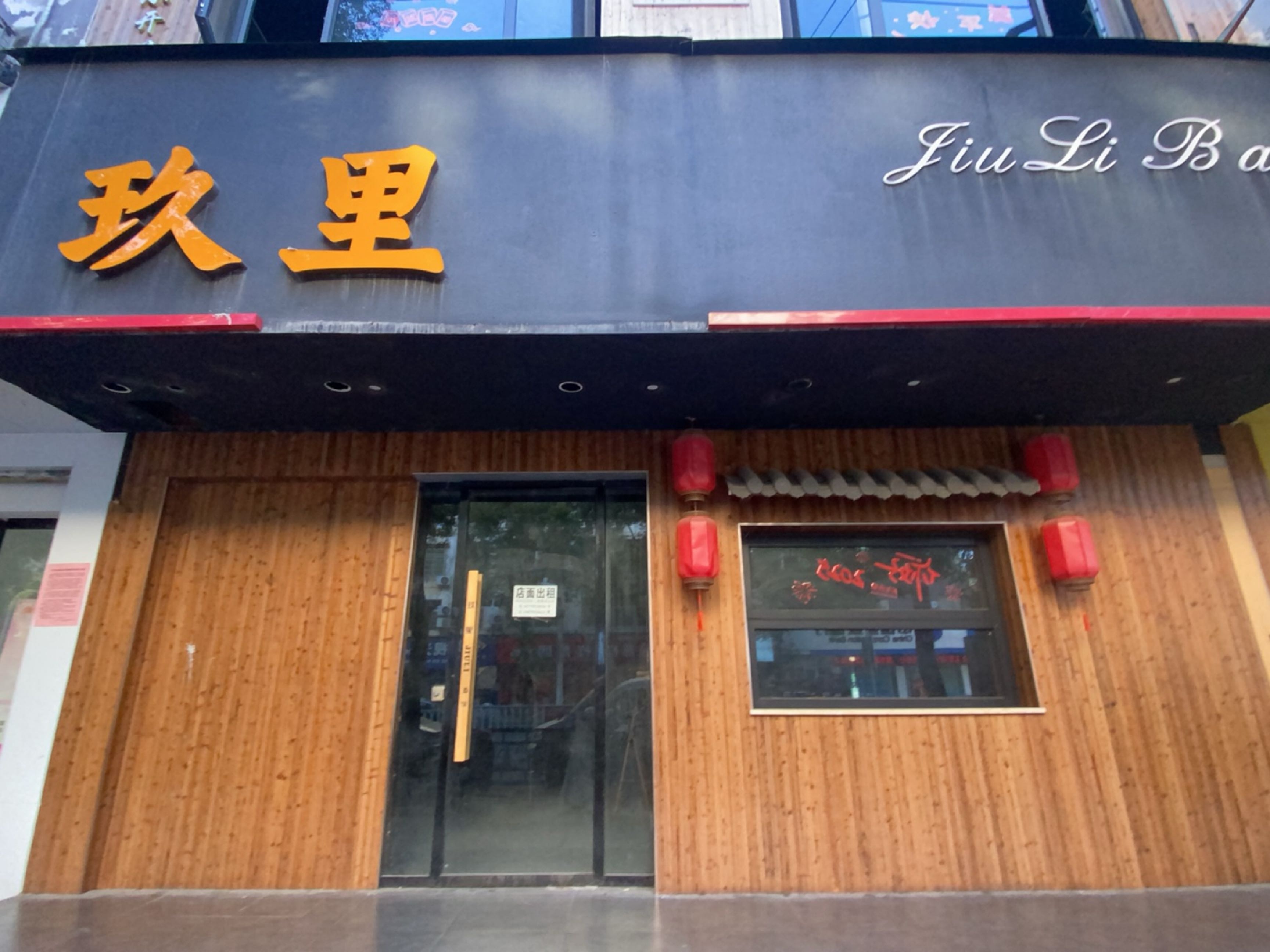 玖里