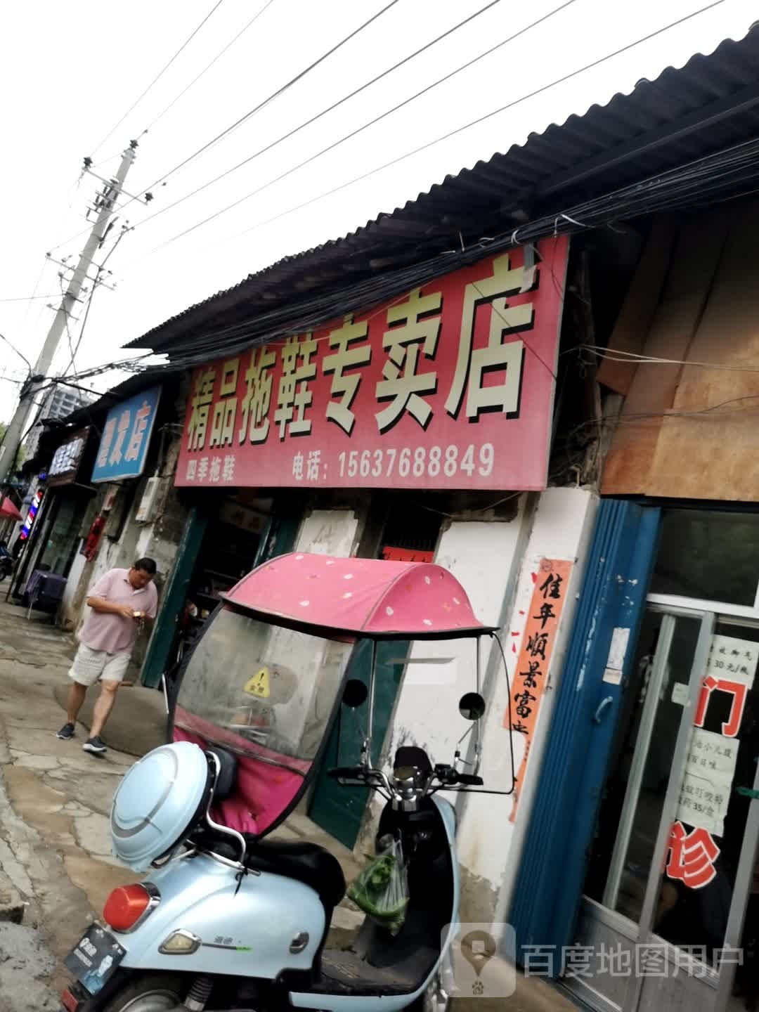 光山县精品拖鞋专卖店