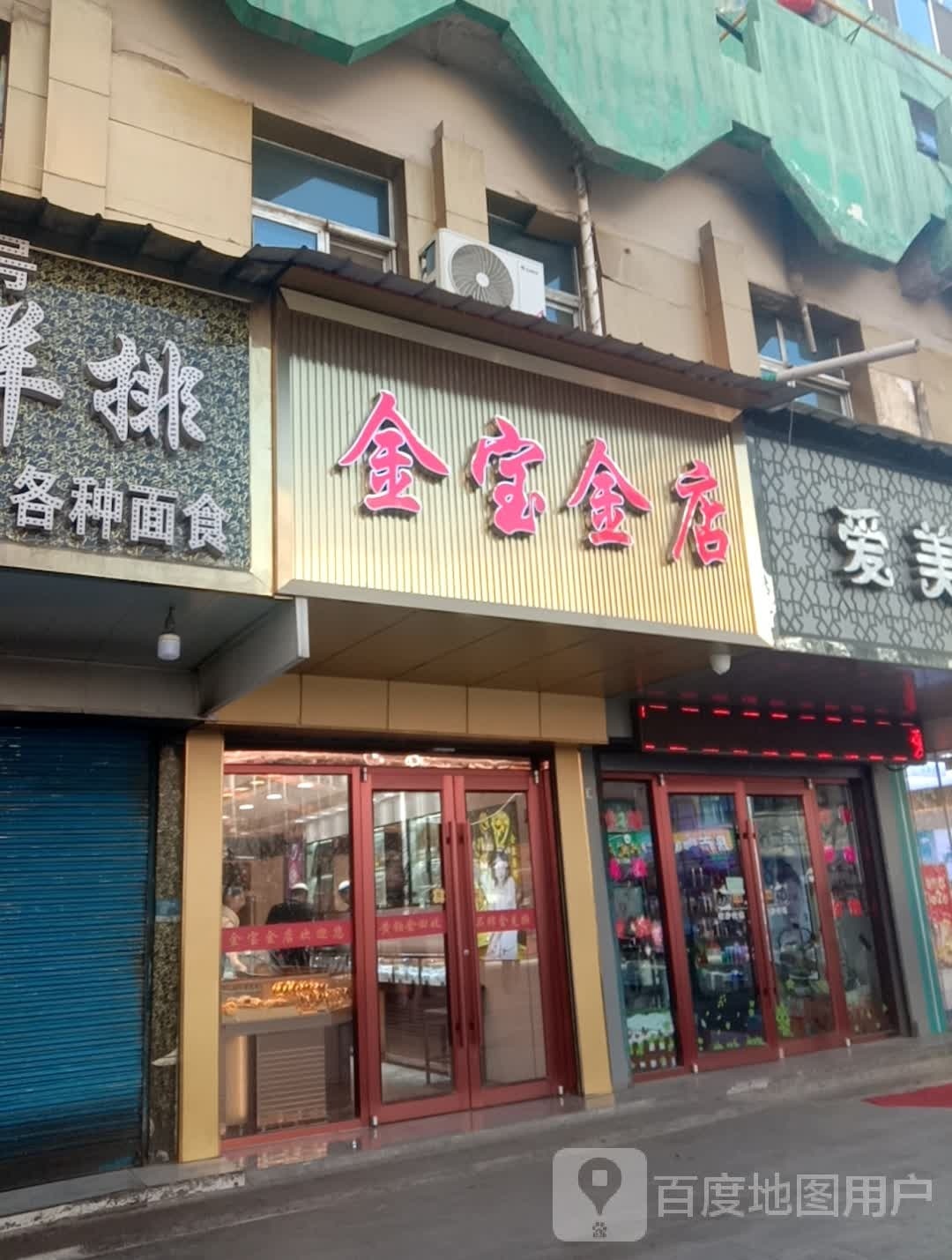 金宝金店(共和路店)