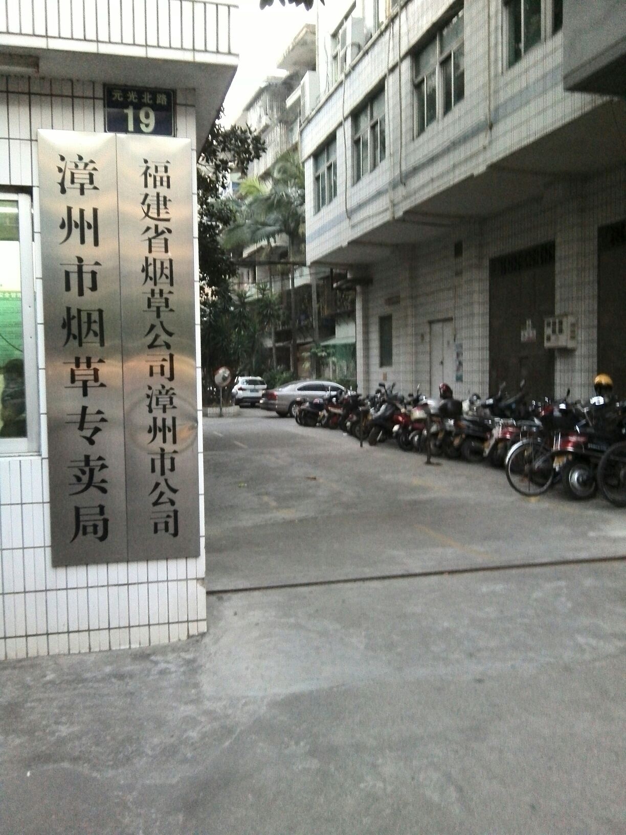 漳州市烟草专卖局