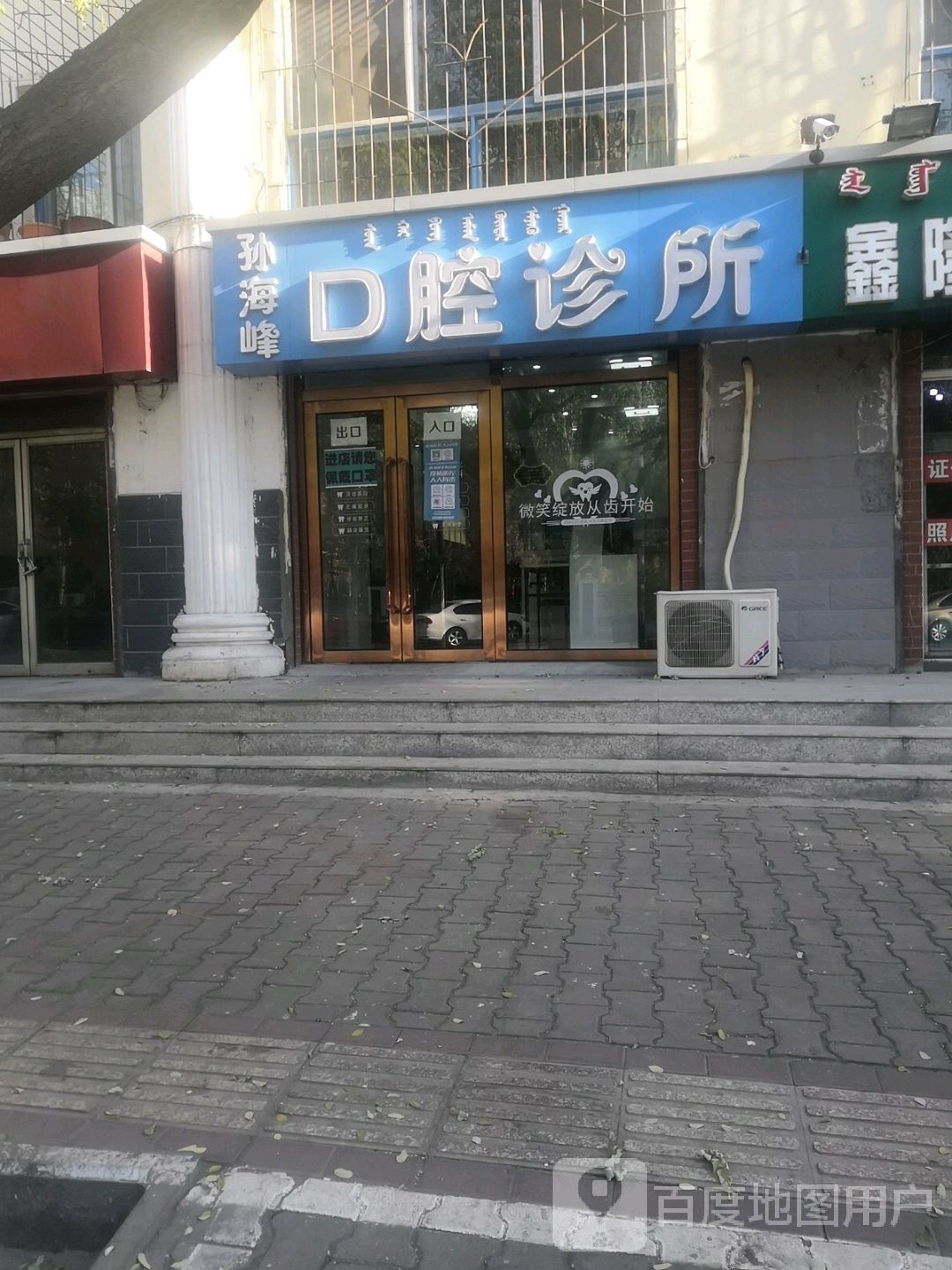 孙海峰口腔诊所