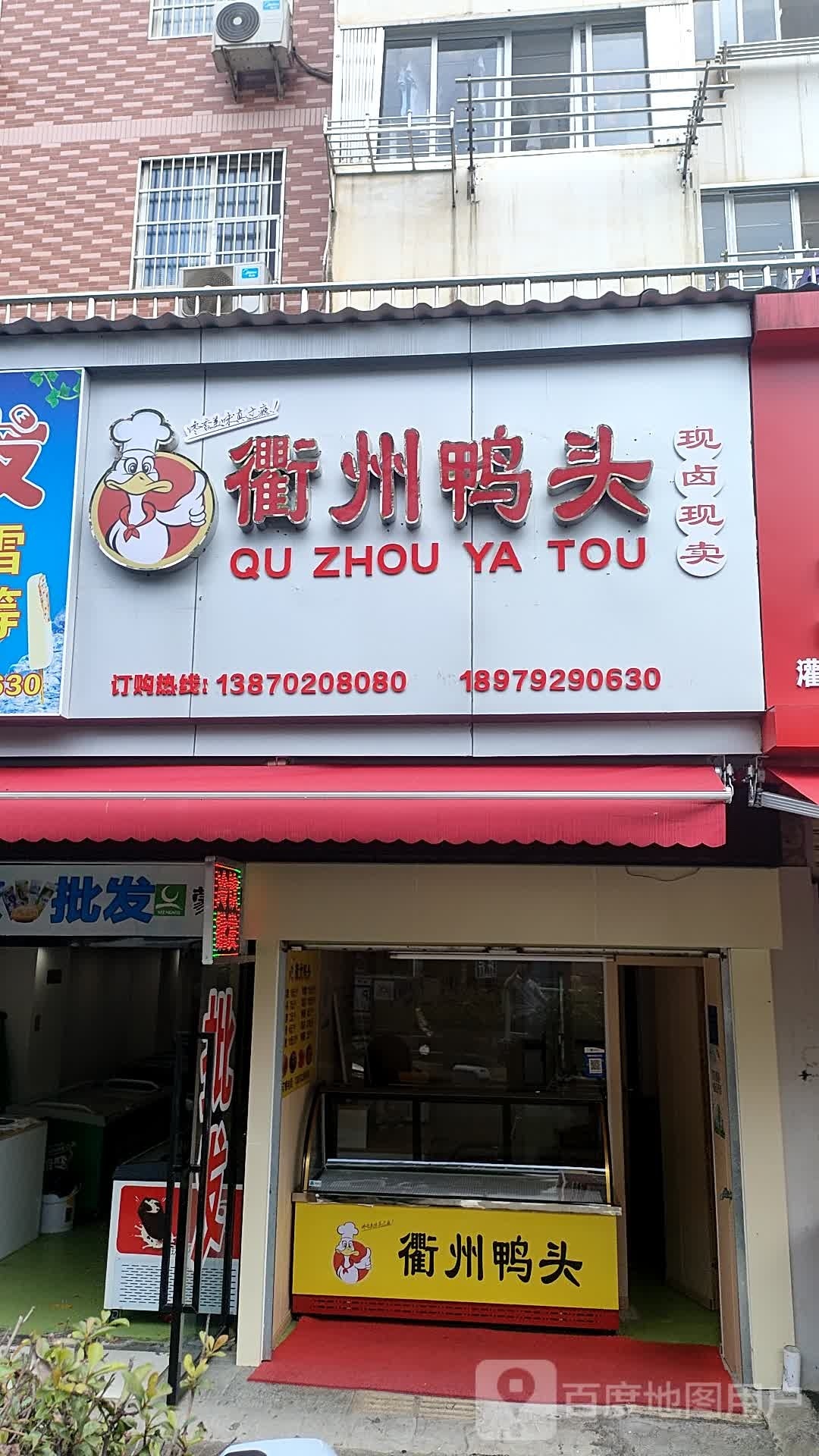 衢州鸭头(安居路店)
