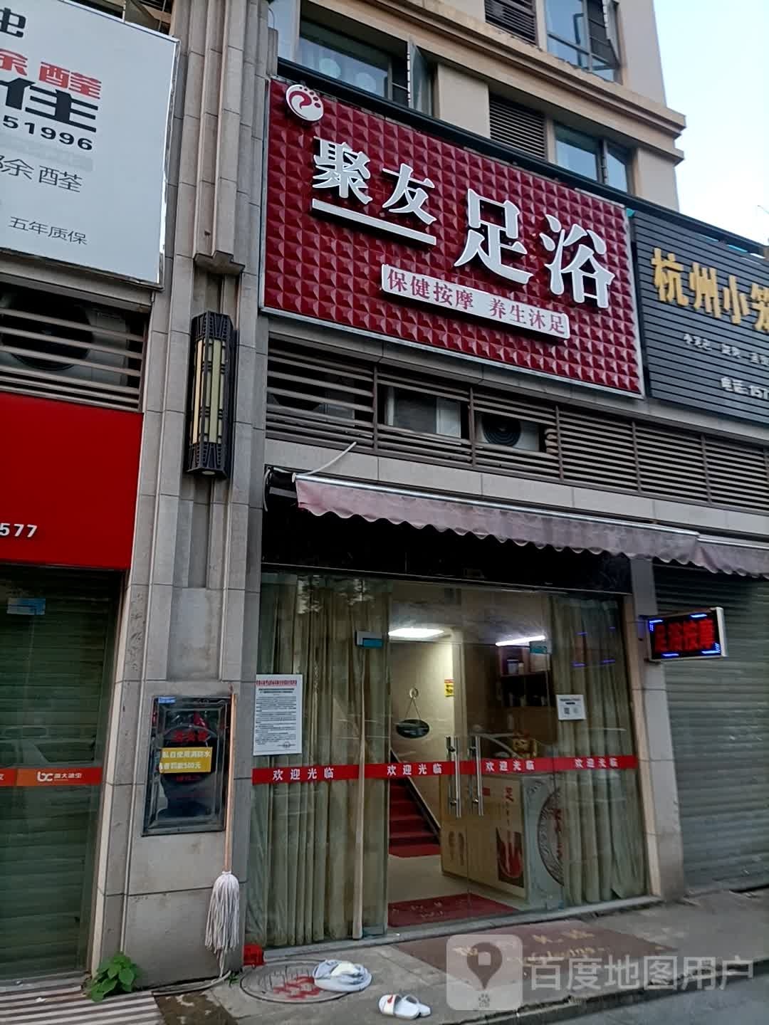聚友足浴(天润尚城店)