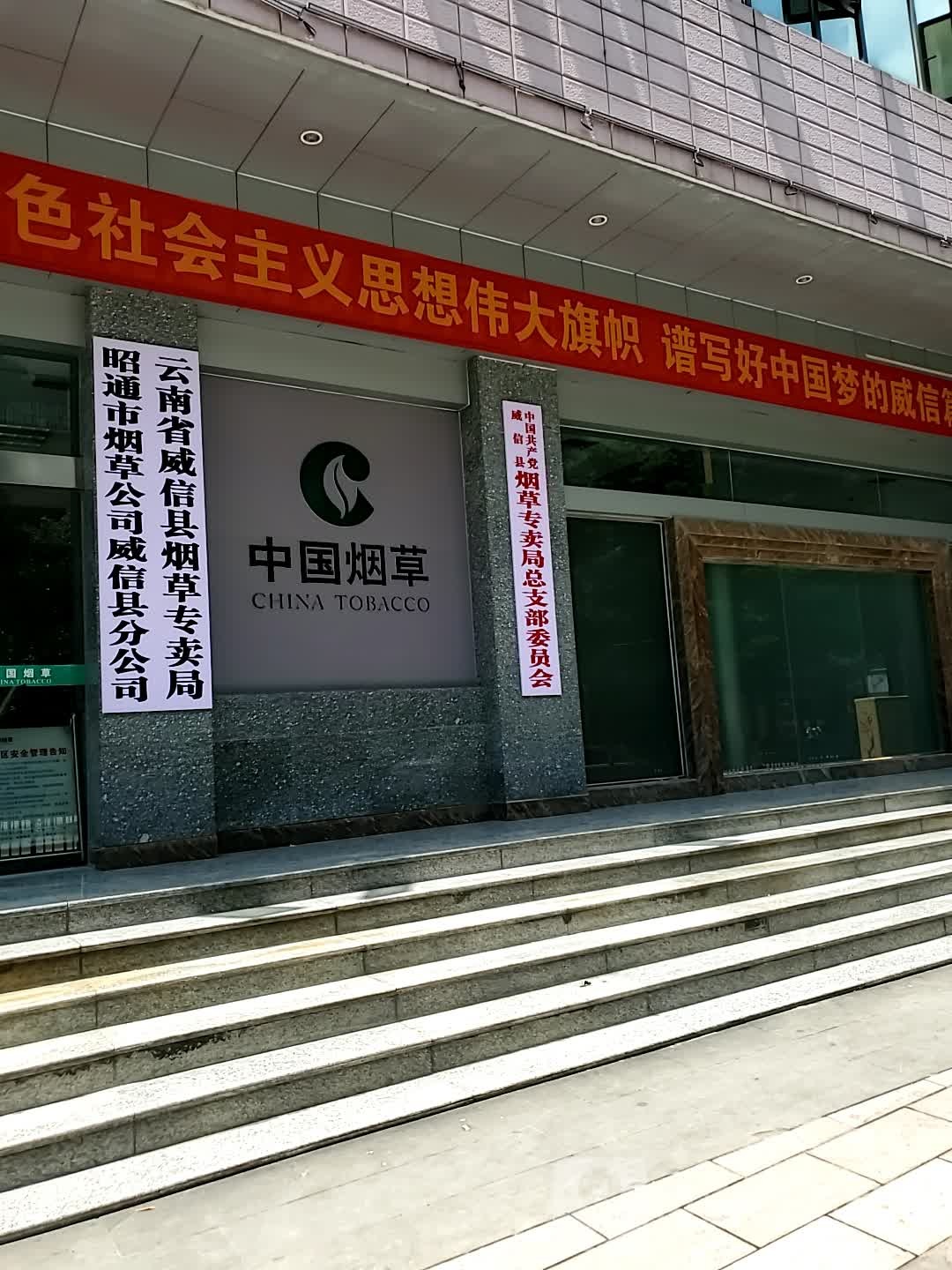 昭通市烟草公司(威信县分公司)