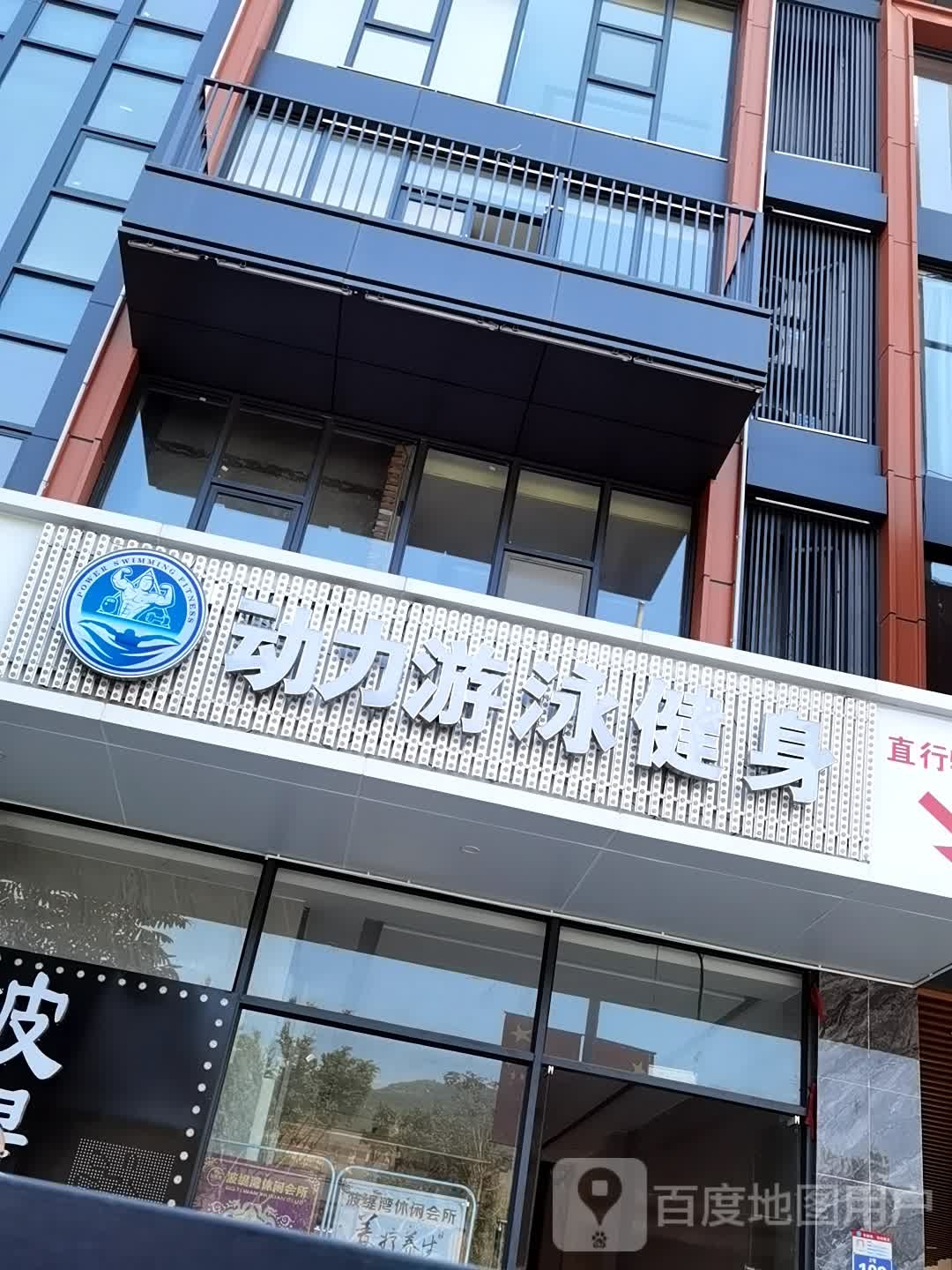 动力游泳健身马俱部