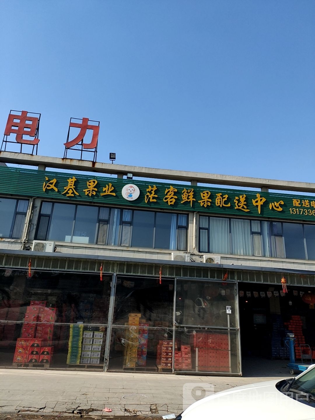 汉基果业茫客鲜果配送中心