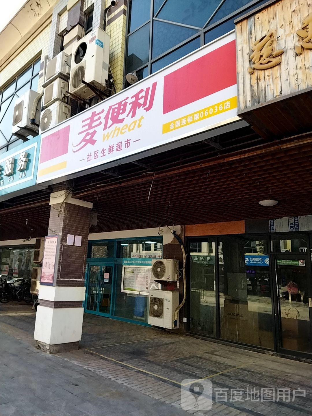 麦便利社区生鲜超市(舜城商业街店)