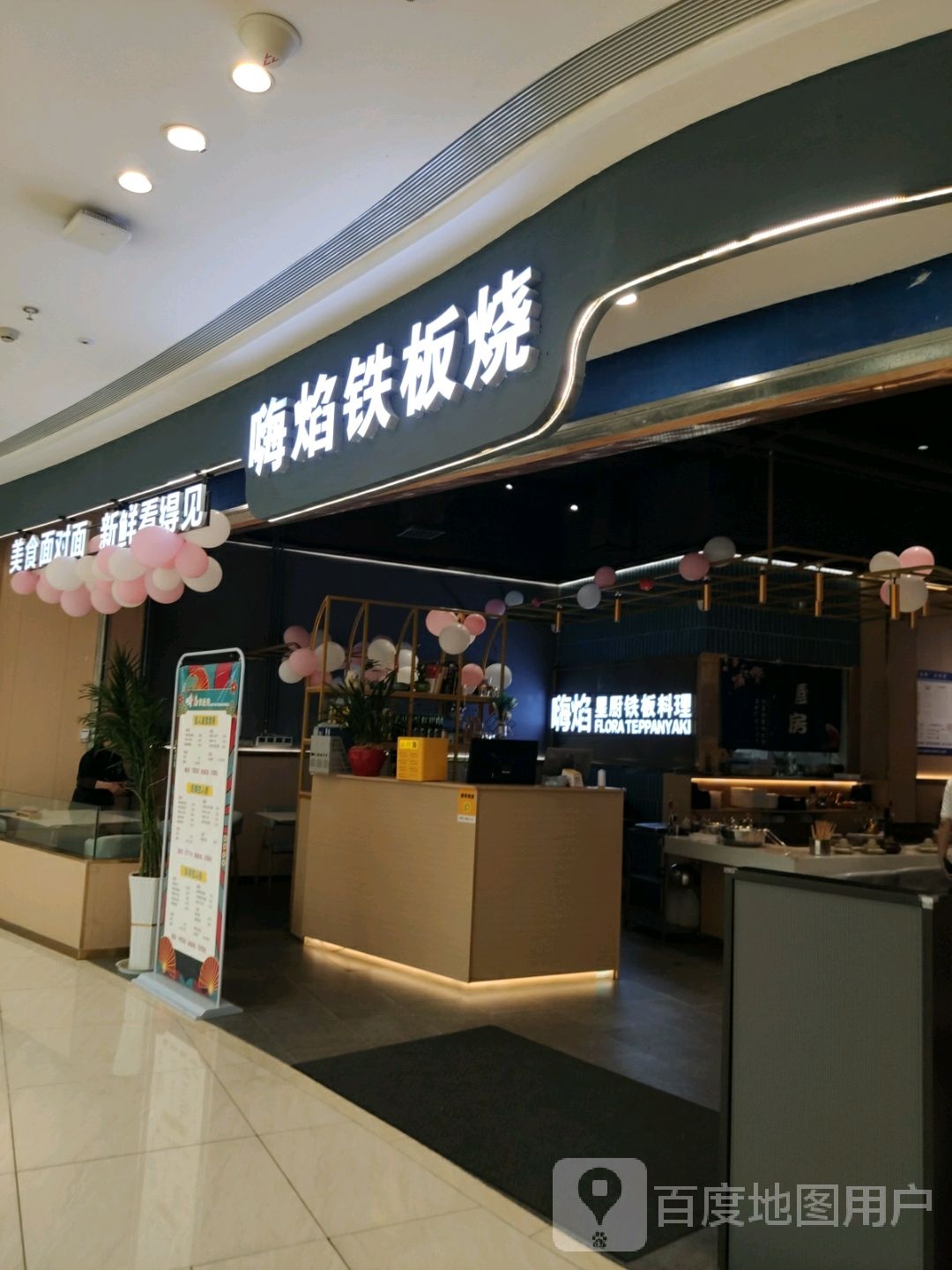 嗨焰钢板烧(吾悦广场店)