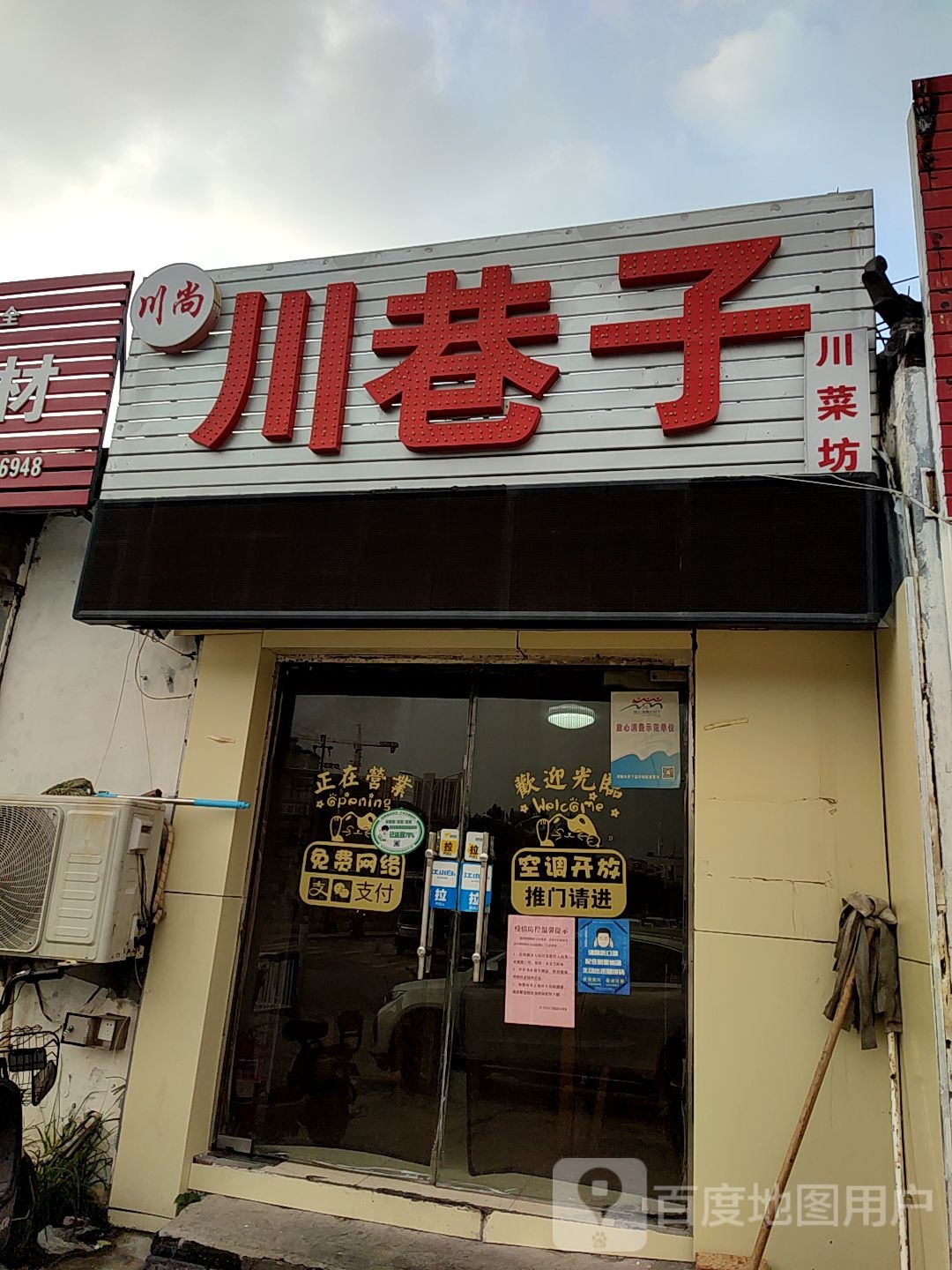 川尚川巷子川菜坊(黄台南路店)