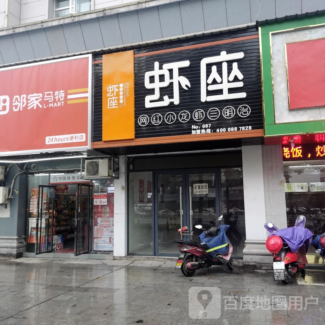 虾座(站江路店)