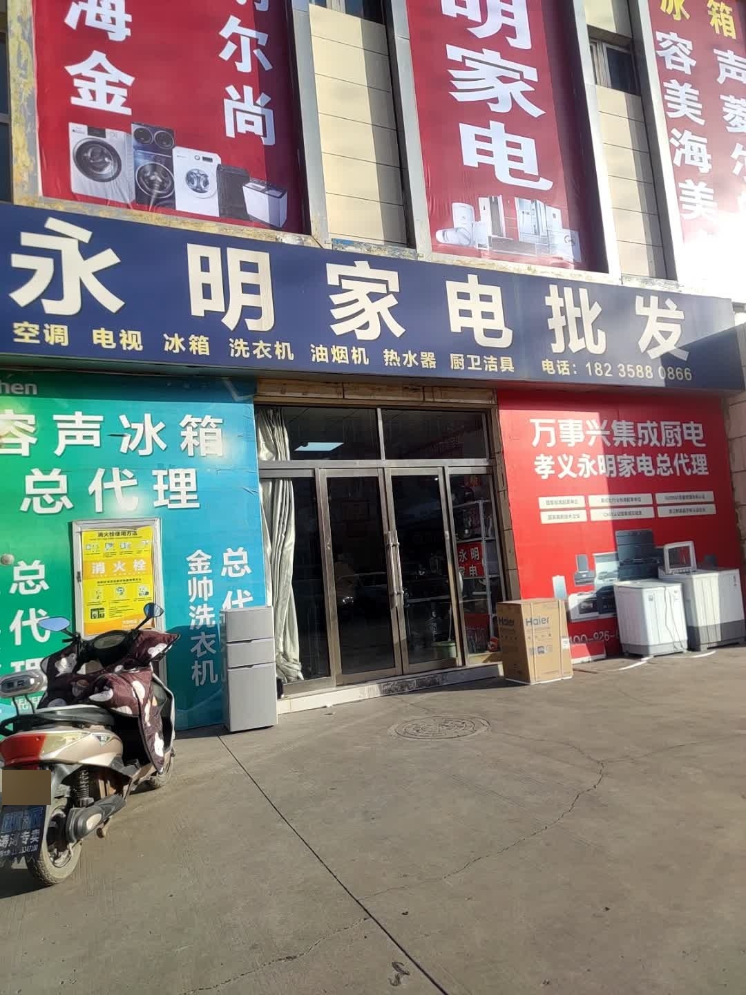 永明家电批发