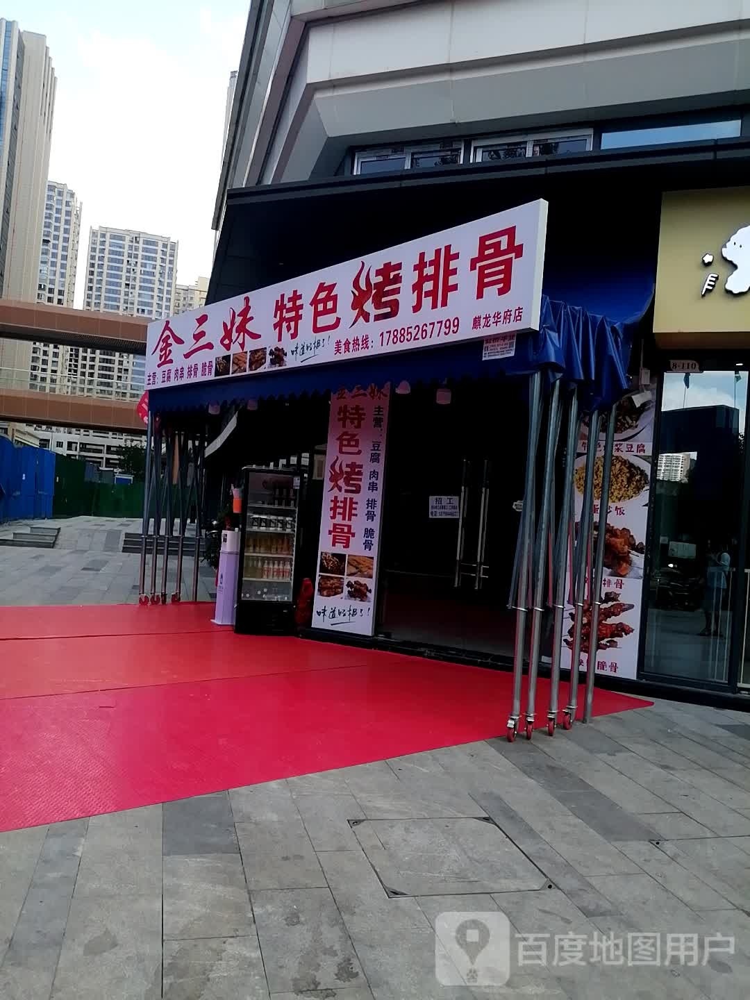 金三妹特色烤排骨(都匀麒龙·华府店)