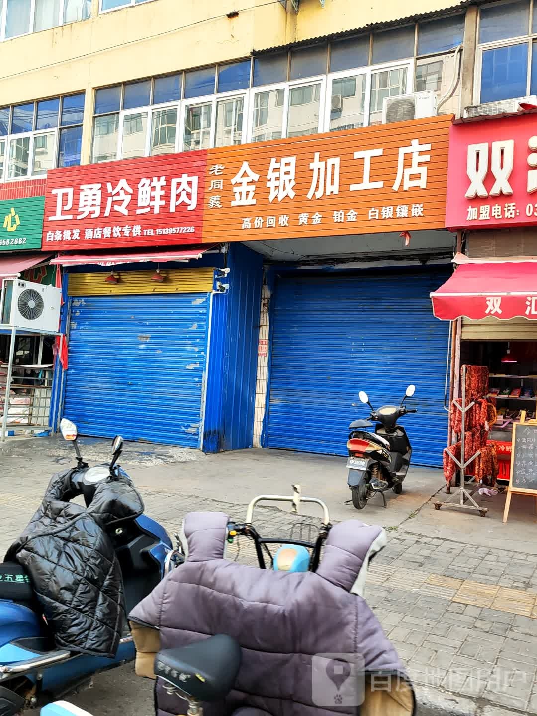 老同义金银加工店