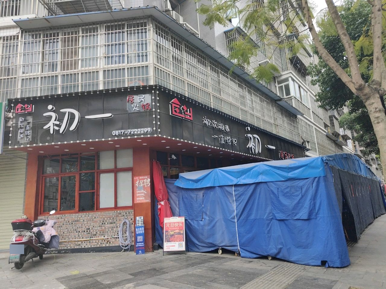 初一·居民火锅(仪陇店)