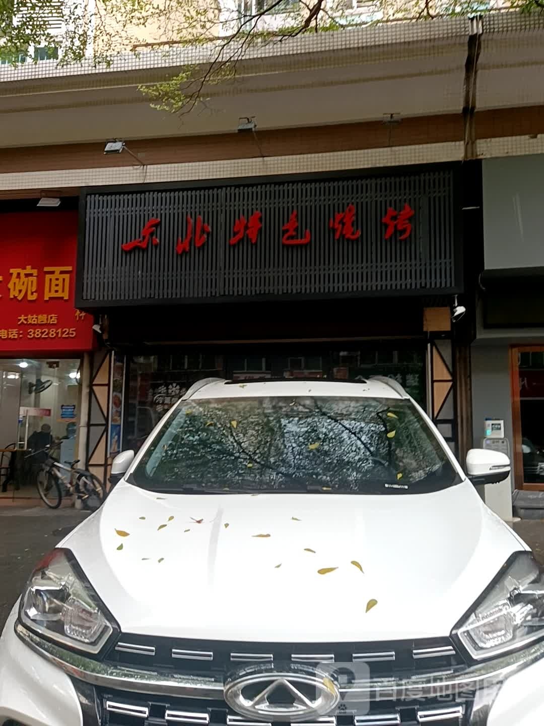 东北特色烧烤(吉大店)