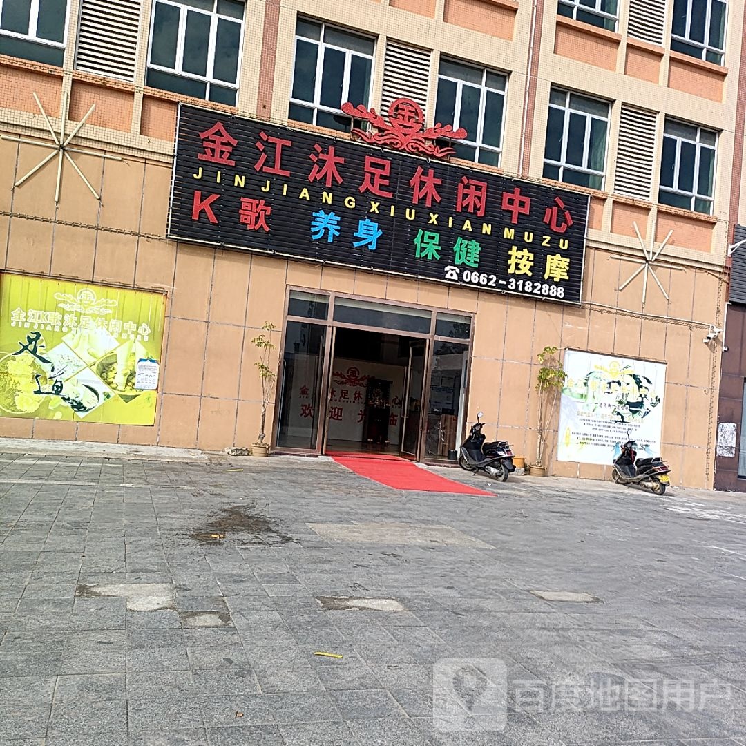 金江沐足休闲中心(龙涛骏景北环商业广场店)