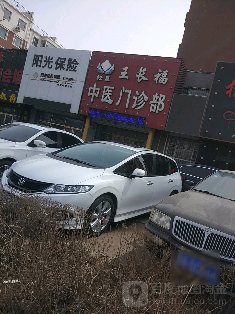王长福中医门诊部