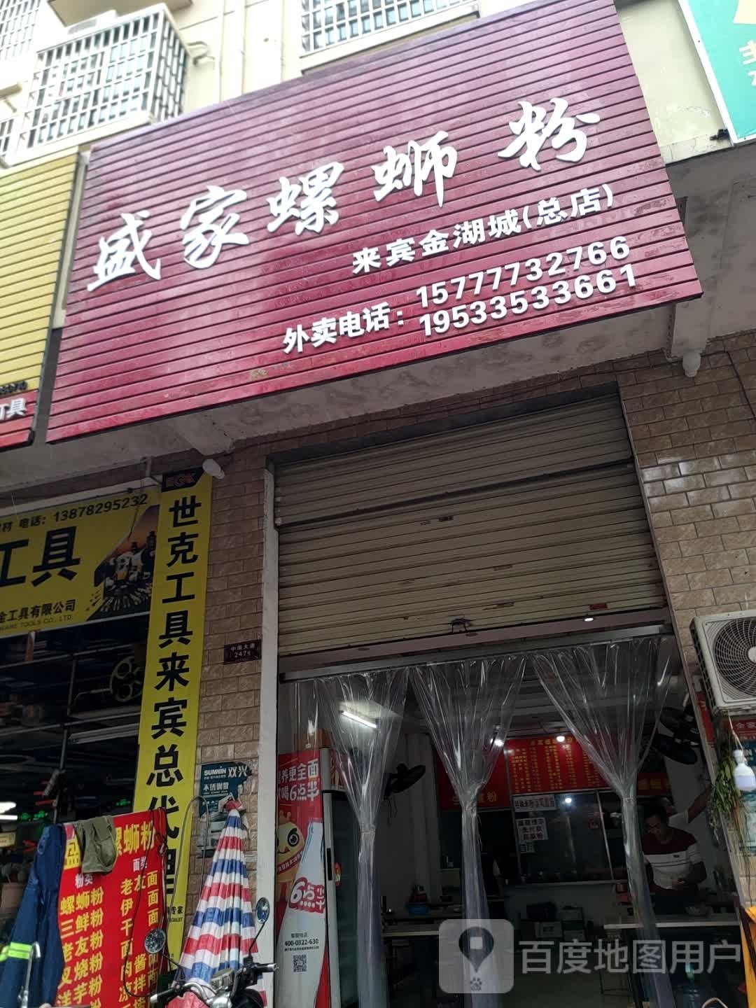 盛家螺蛳粉(来宾金湖城总店)