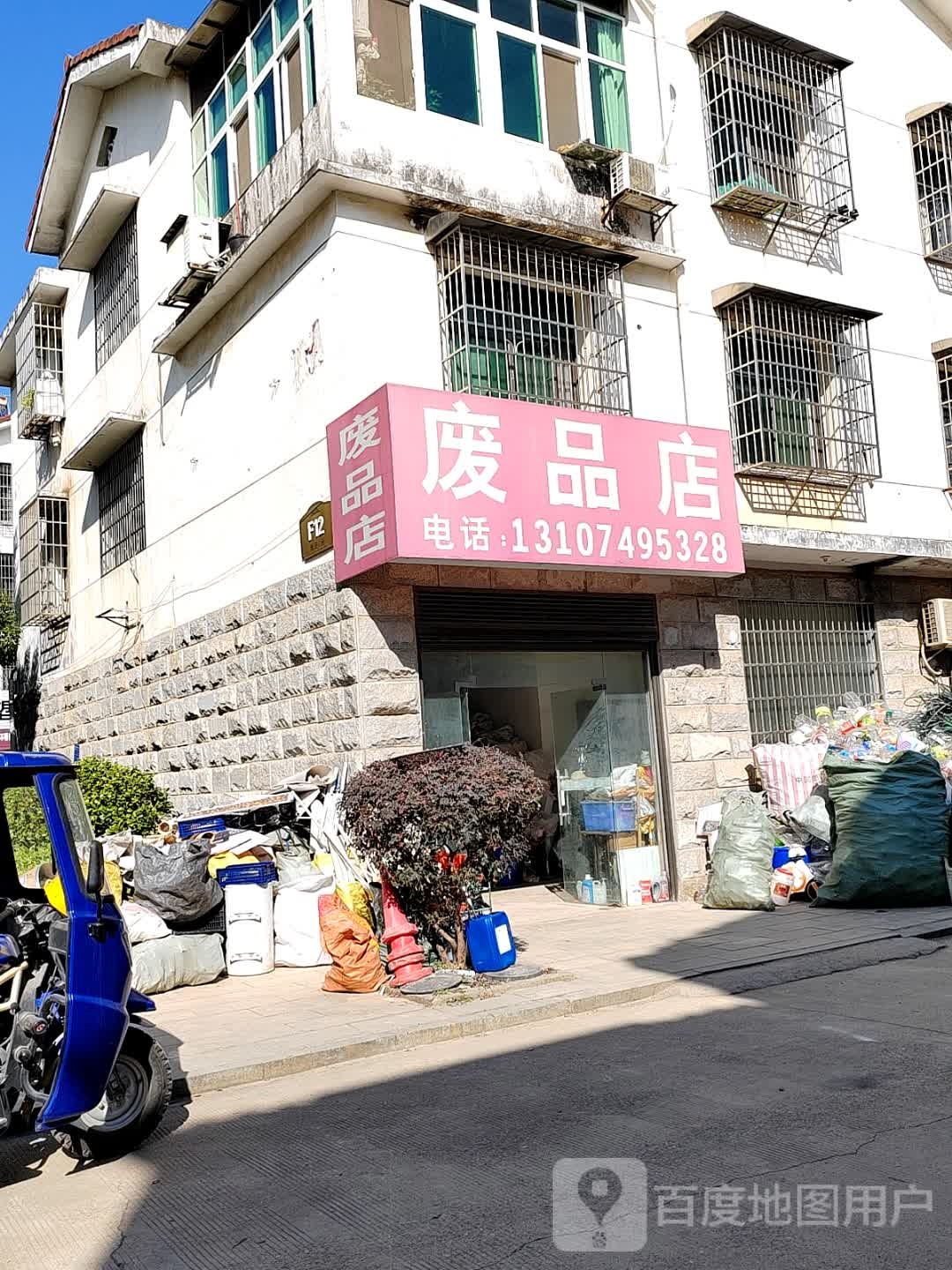 废品店