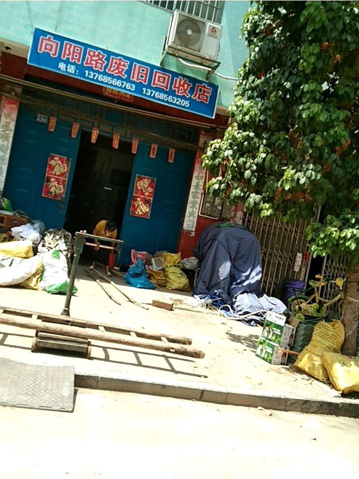 向阳路废旧回收店