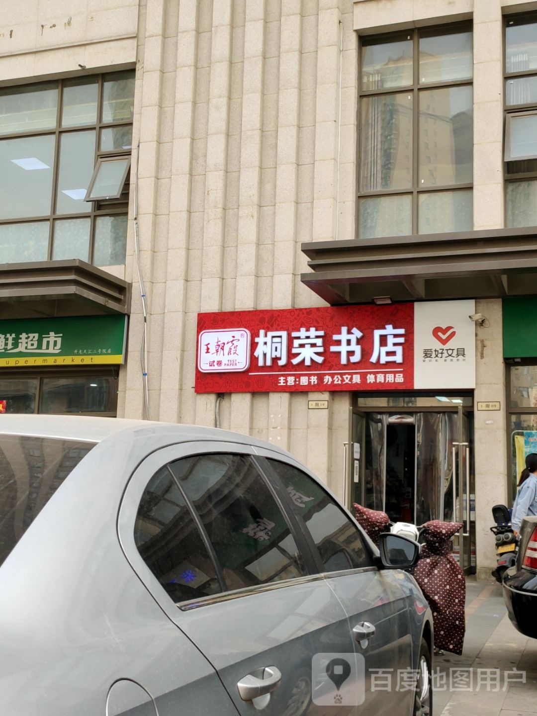 桐荣书店