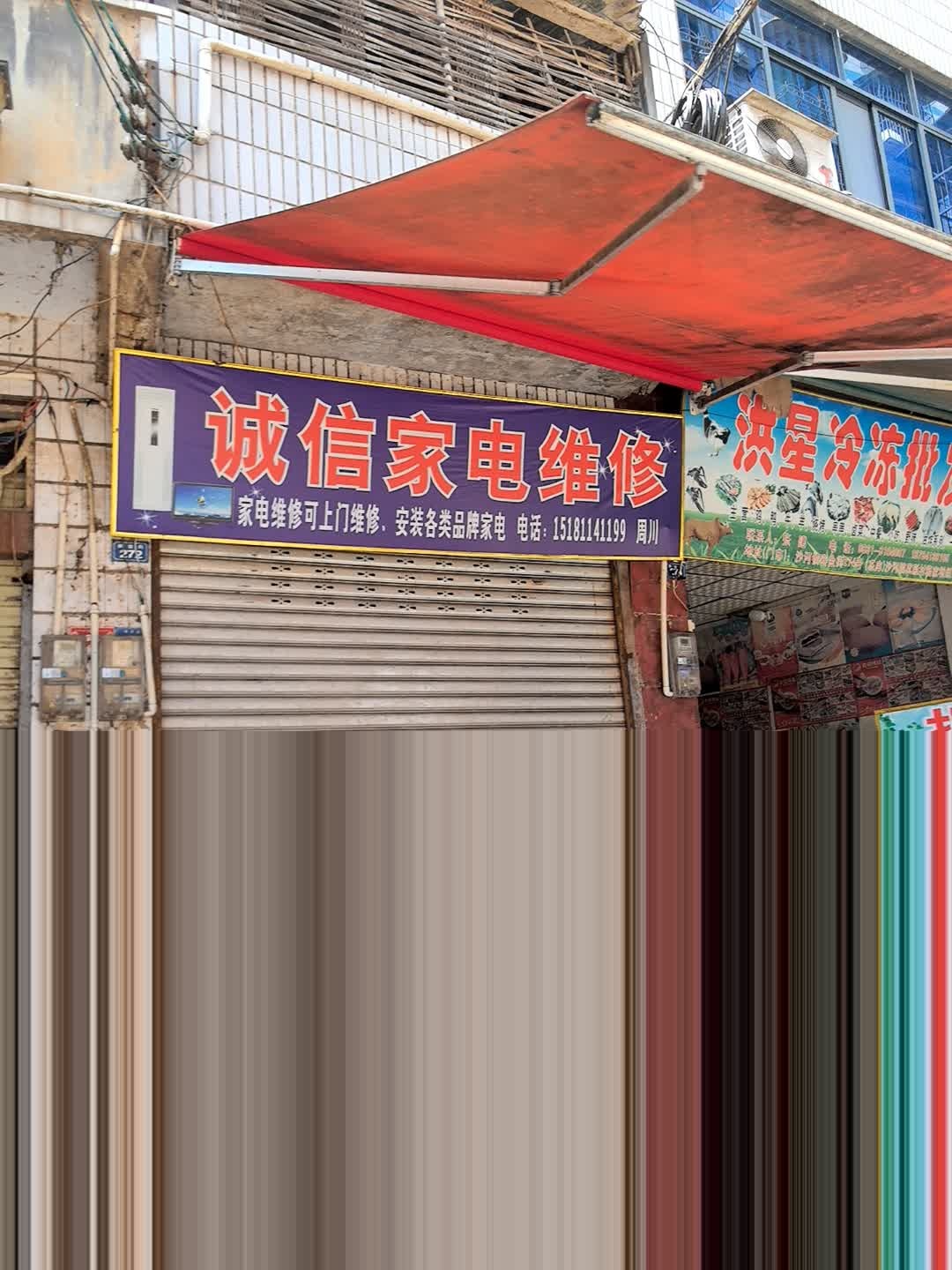 诚信家电维修