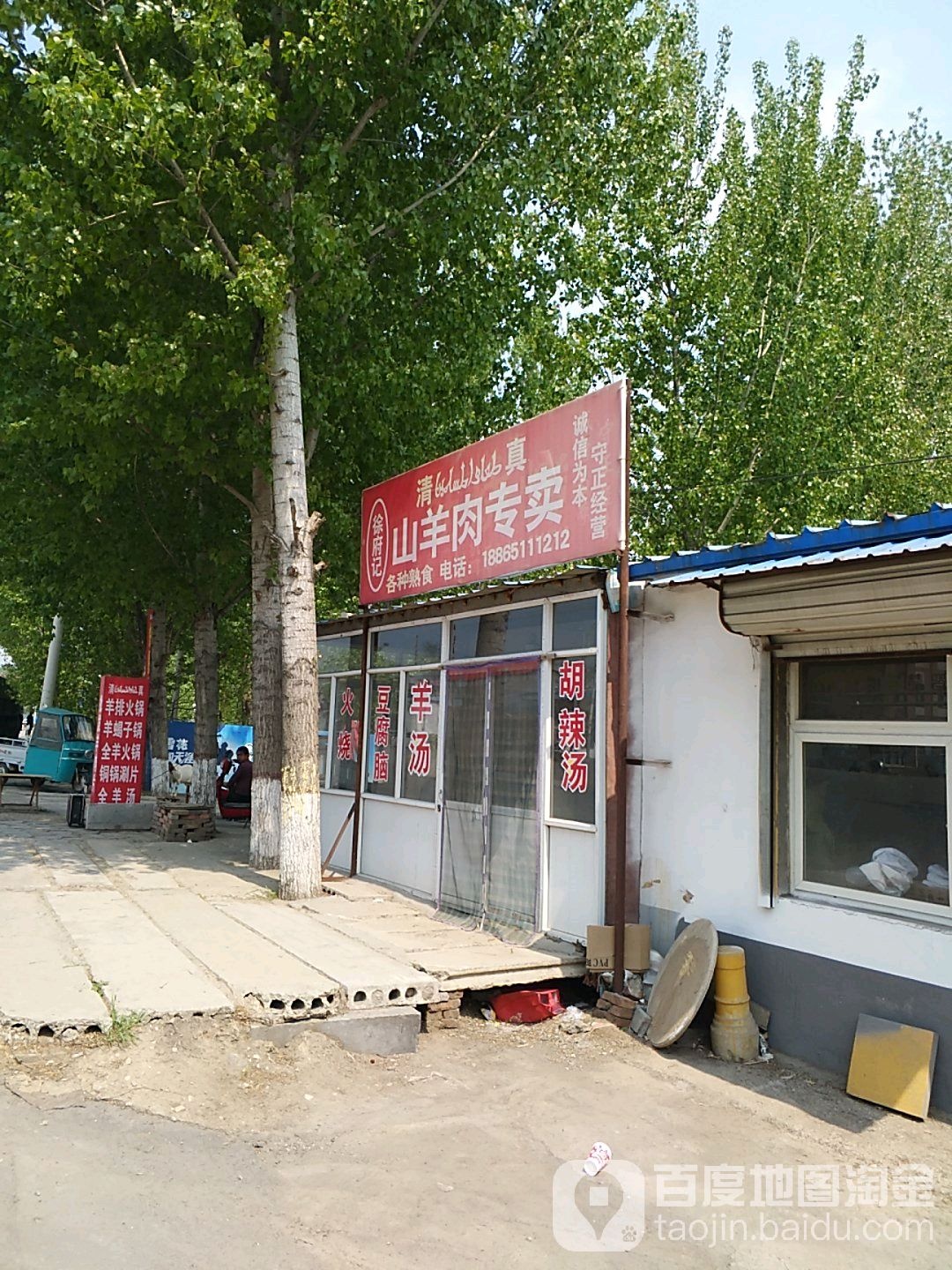 徐府记清真肉食店