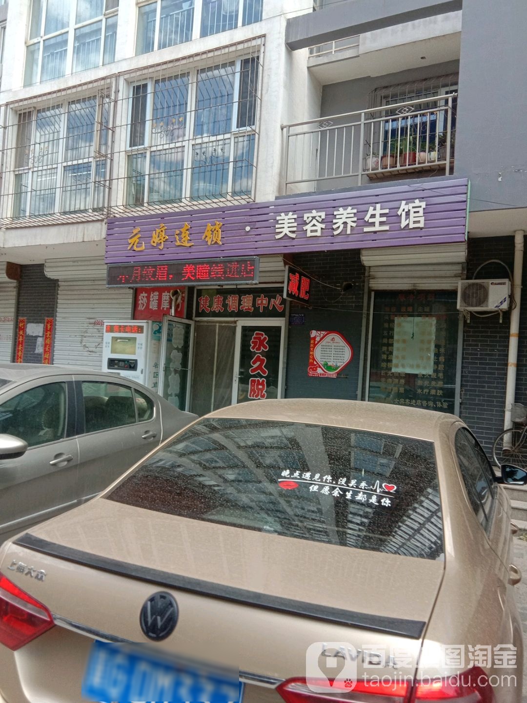 元婷连锁尊容养生馆