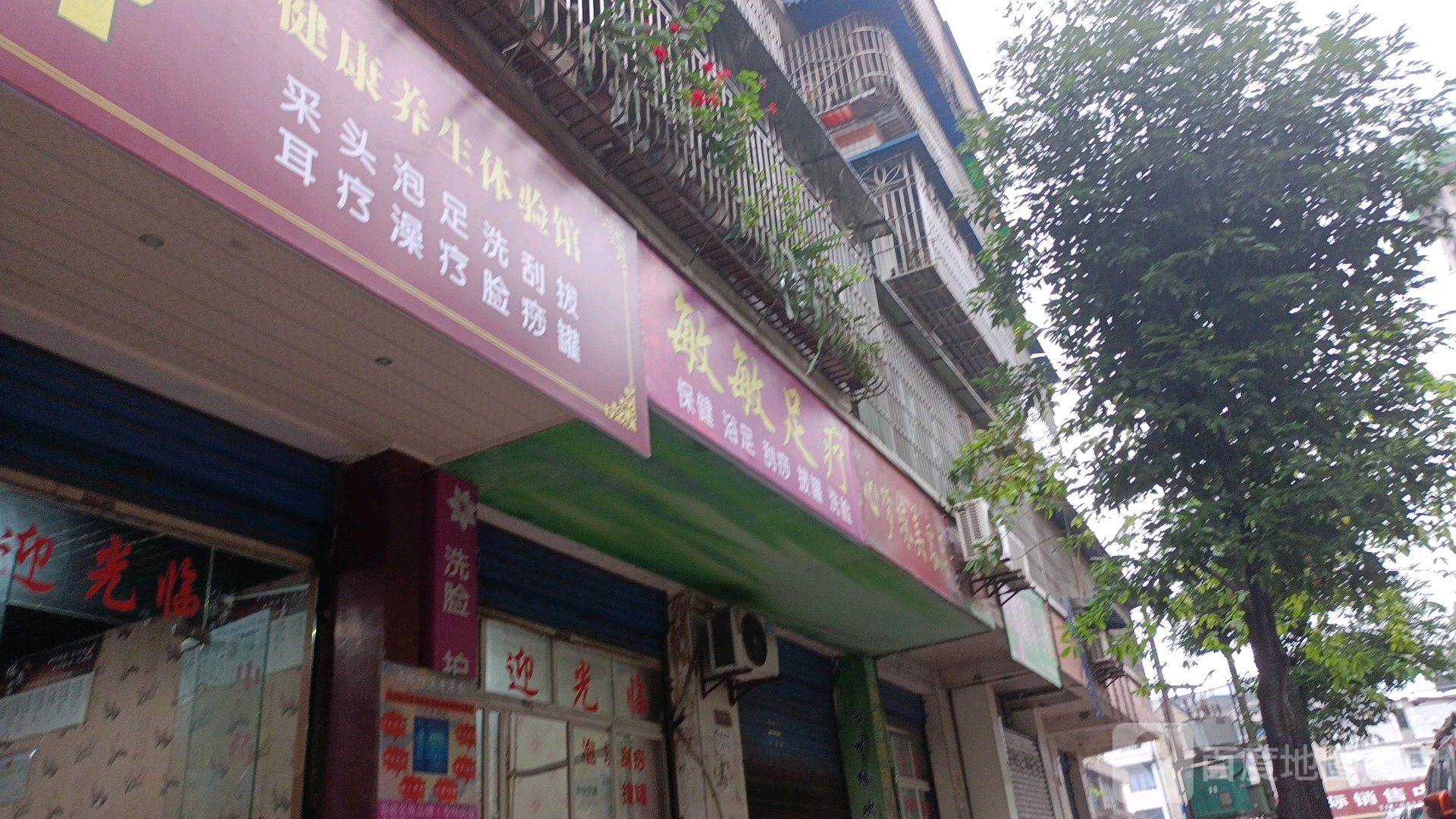 敏敏足疗