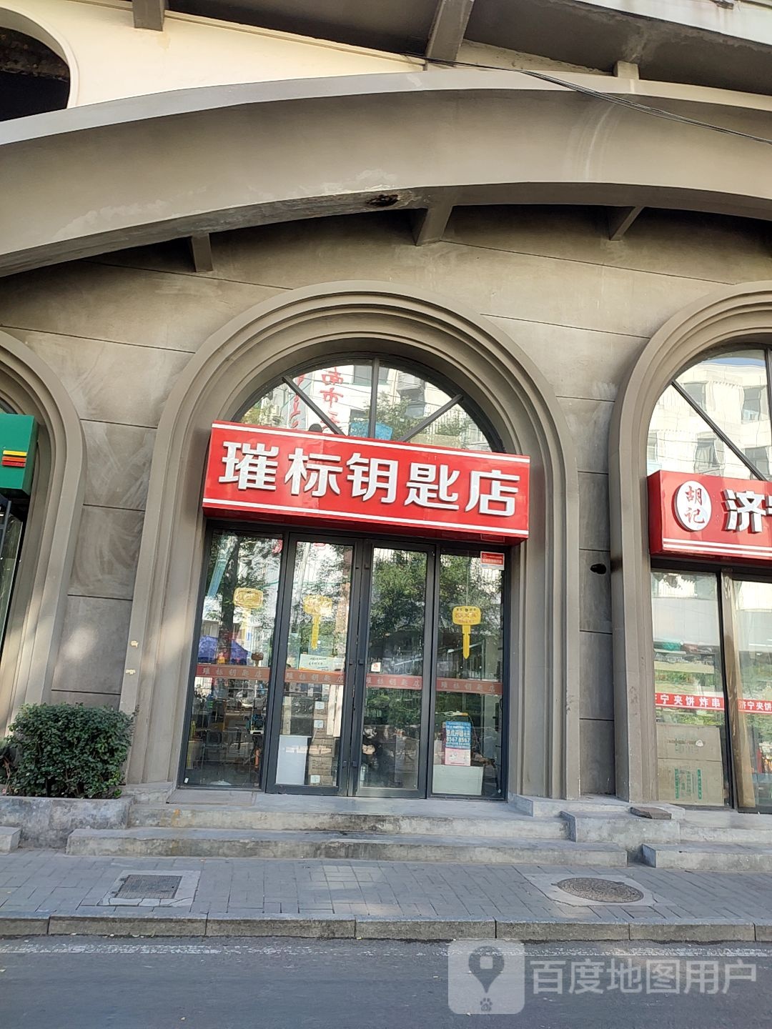 璀标钥匙店