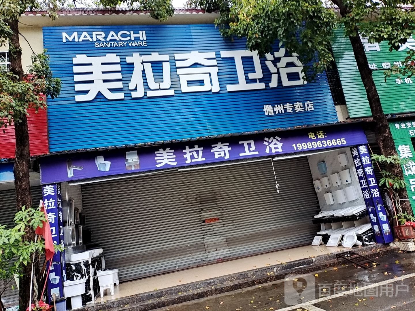 美拉奇卫浴(儋州专卖店)