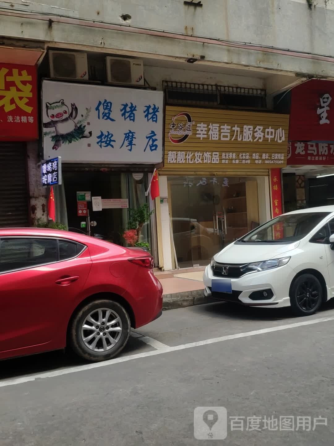 傻猪猪按摩店