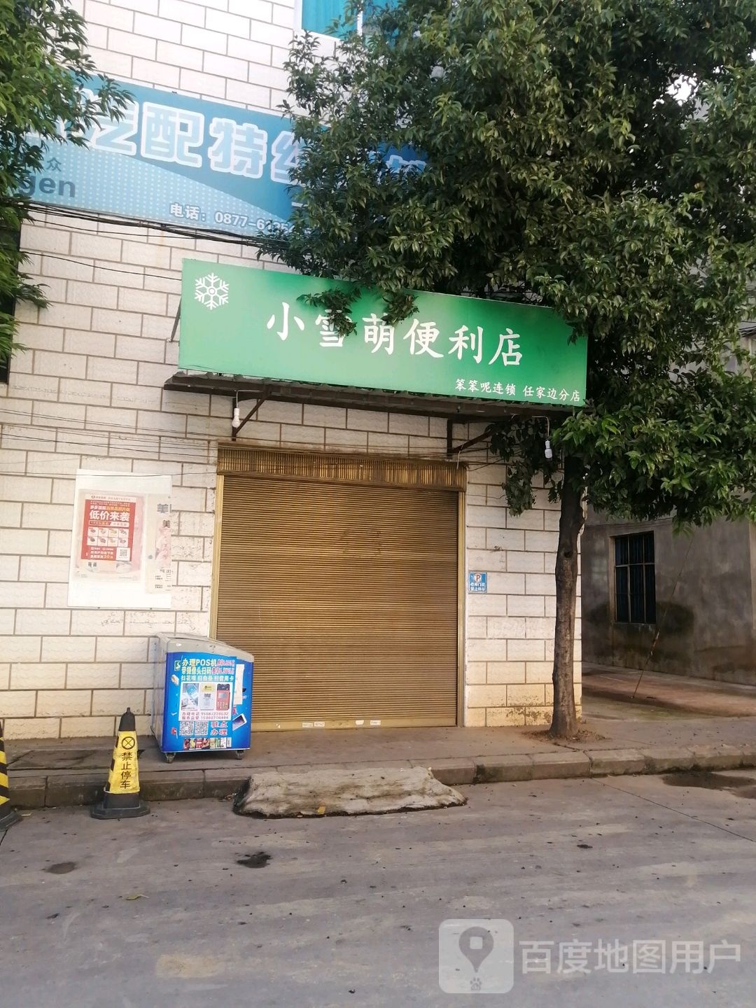 小雪萌便利店