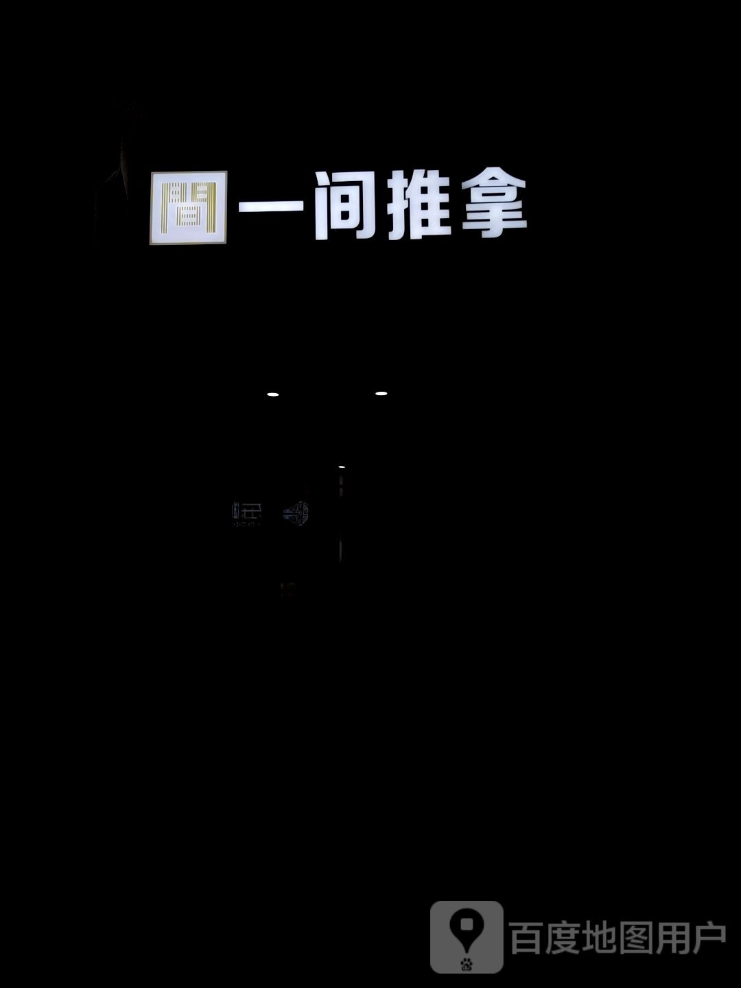 一件推拿(育才街怀特国际商城店)