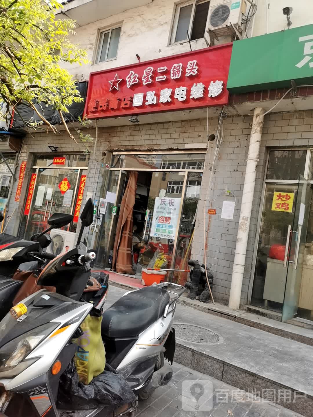 北京市国弘家电维休